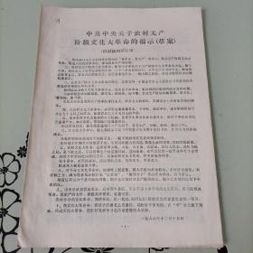 中共中央关于农村无产阶级文化的指示（草案）