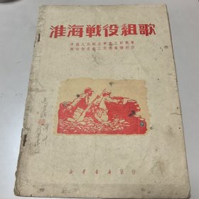淮海战役组歌【建国前三野1949年8月初版】