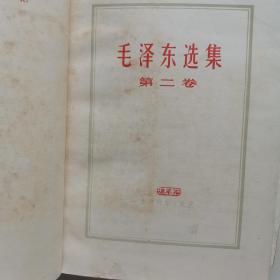 毛泽东选集1—5卷9品（1-4卷山东济南1966一版一印，第5卷1977年一版一印）