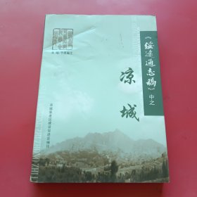 《绥远通志稿》中之凉城