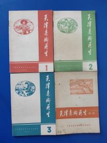 天津赤脚医生1975年（1创刊号,2,3期+增刊）四本合售