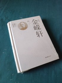 一代师表金嵘轩