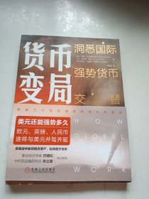 货币变局：洞悉国际强势货币交替