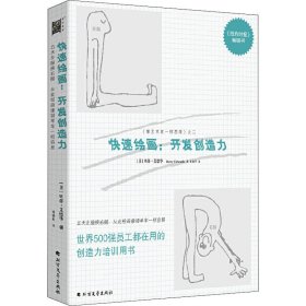 快速绘画：开发创造力：开发创造力