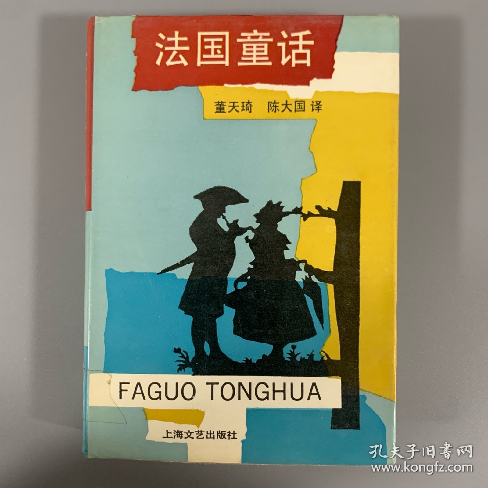 1992年上海文艺出版社《法国童话》1册全，精装