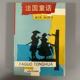 1992年上海文艺出版社《法国童话》1册全，精装