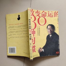 改变命运的30种习惯