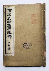 民国罕有线装碑帖：求古斋发行、碧梧山庄印刷、何绍基【何太史临衡兴祖碑】16开、内容干净无写画、书口整齐、封面有赠章及图书馆章。前后均有名跋（见图），实物拍照。