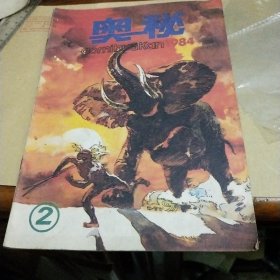 奥秘画刊1984年第2期