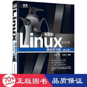 鸟哥的Linux私房菜：基础学习篇（第三版）