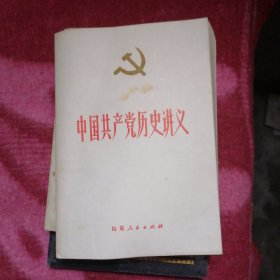 中国共产党历史讲义
