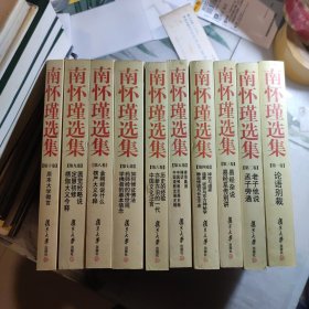 南怀瑾选集（全第十卷），全10卷