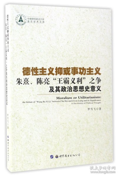 德性主义抑或事功主义——朱熹、陈亮“王霸义利”之争及其政治思想史意义