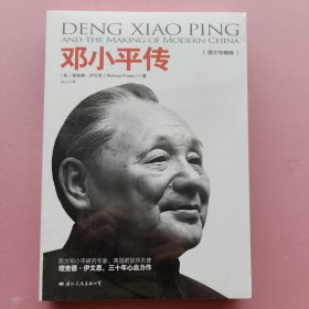 邓小平传（［英］理查德.伊文思 Richard.Evans 著）