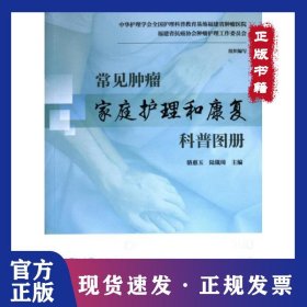 常见肿瘤家庭护理和康复科普图册