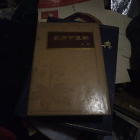 实用中医学（上册）