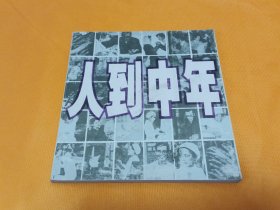 连环画～～《人到中年》~24开本 84年一版一印 获奖作品 保真包老，放心购买！直板自然旧！