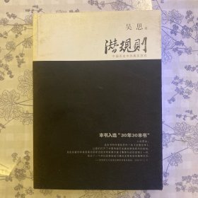 潜规则（修订版）：中国历史中的真实游戏