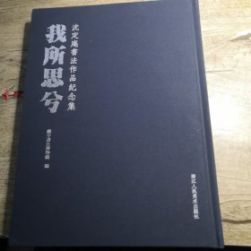 我所思兮 —— 沈定庵书法作品纪念集