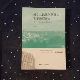 爱尔兰民族问题及其和平进程研究：基于一个边境小镇的调查