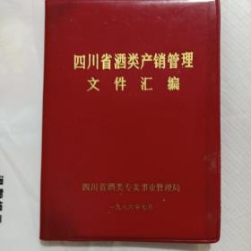 四川省酒类产销管理文件汇编（盖章）