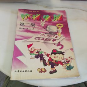 阶梯电脑.第二级.LOGO语言入门