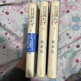 江は流れず小说 日清战争（上中下）（陈舜臣毛笔签名本带印章）精装