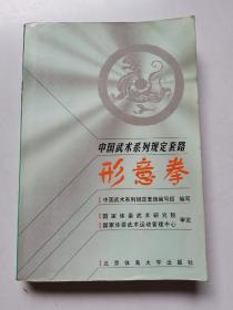 《形意拳》中国武术系列规定套路  1998年1版1印