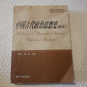 中国古代政治思想史【前50页中多页有笔记划线。多页顶部或底部水痕或受潮不平整。其他瑕疵仔细看图。】