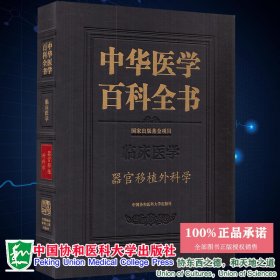 中华医学百科全书·器官移植外科学