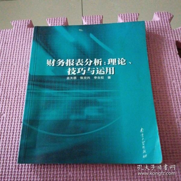 财务报表分析:理论、技巧与运用