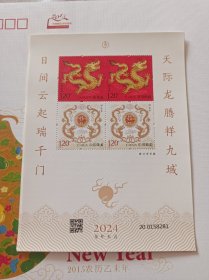 2024-1甲辰年 生肖龙年邮票 赠送版小版邮局预定一手货