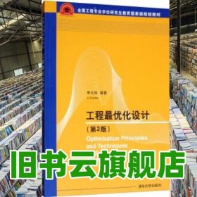 工程最優(yōu)化設計 第二版第2版 李元科 清華大學出版社 9787302535898