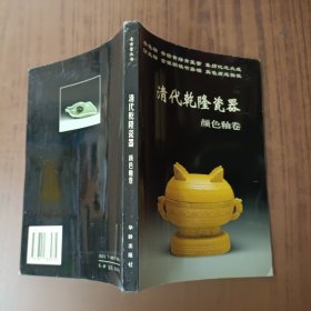 清代乾隆瓷器：颜色釉卷