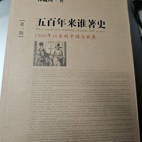 五百年来谁著史（第三版）：1500年以来的中国与世界