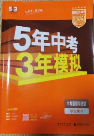 5年中考3年模拟 曲一线 2015新课标 中考思想品德（学生用书）