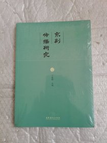 京剧传播研究 全新未开封带塑料膜