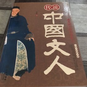 传说中国文人：最具魅力的文坛巨人（人物主线图文版）