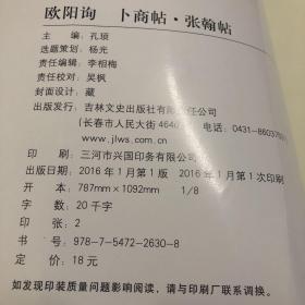 欧阳询卜商帖张翰帖