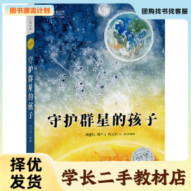 /学长二手/守护群星的孩子9787570518685/择优发货//择优发货/