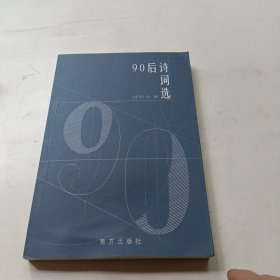 90后诗词选