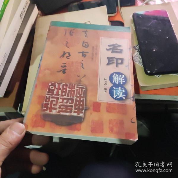 名印解读/中国古代艺术精品鉴赏丛书