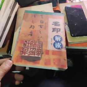 名印解读/中国古代艺术精品鉴赏丛书