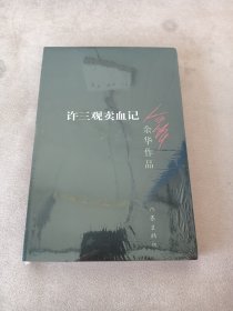 许三观卖血记