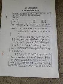 中国工程院院士徐乾清信札1页 手稿1页  带封