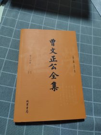 曾文正公全集（第十四册）