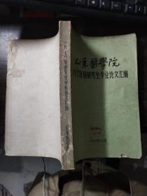 山东医学院 1978届研究生毕业论文汇编