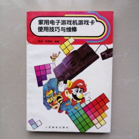 家用电子游戏机游戏卡使用技巧与维修