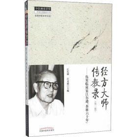 正版现货新书 经方大师传教录——伤寒临床家江尔逊