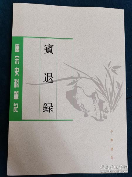 宾退录（唐宋史料笔记丛刊·平装繁体竖排）